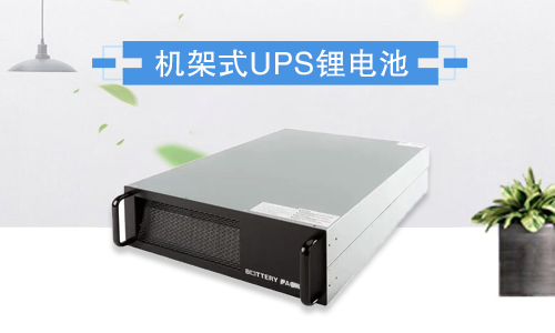 机架式锂电池UPS.jpg 机架式锂电池UPS.jpg