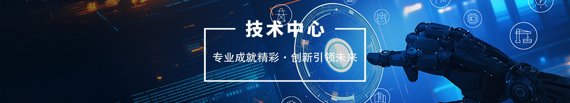 技术中心栏目BANNER图片