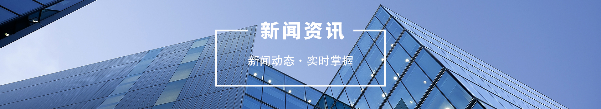 新闻资讯栏目BANNER图片