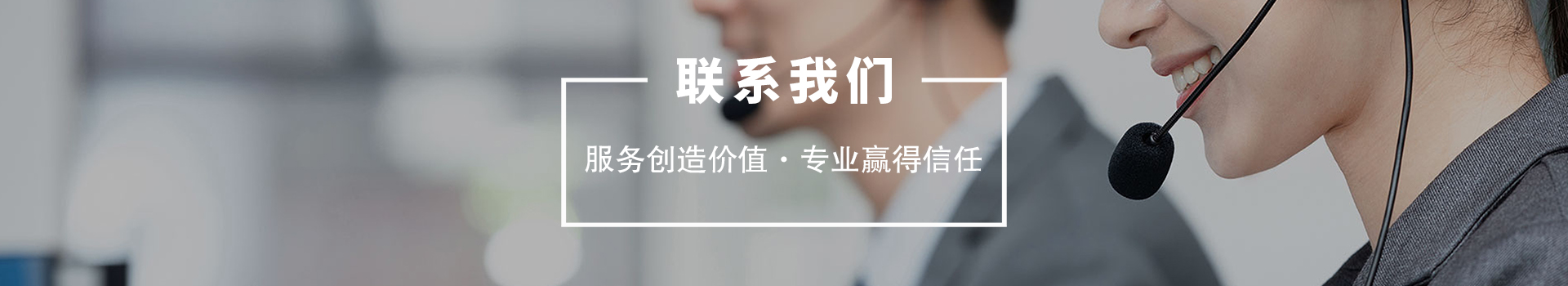 联系我们栏目BANNER图片