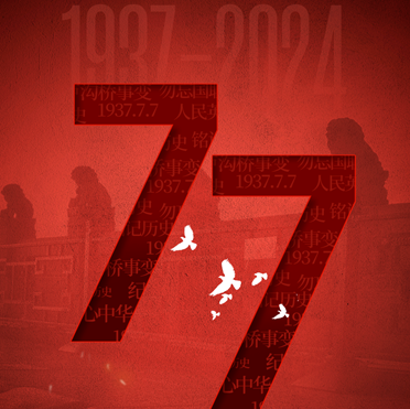 壹号娱乐电气锂电池UPS | 七七事变87周年!