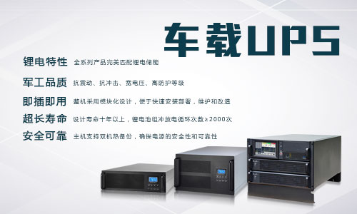 <b>壹号娱乐电气车载式UPS电源使用说明</b>