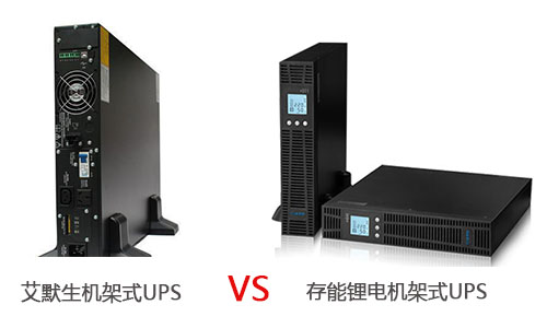 <b>艾默生机架式UPS电源和壹号娱乐锂电机架式UPS哪个优?</b>
