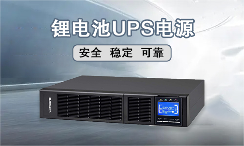 <b>壹号娱乐电气锂电池UPS电源技术可靠吗?</b>