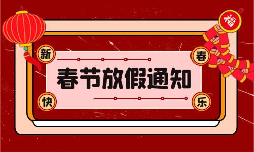 <b>龙年大吉|壹号娱乐电气2024年春节放假通知</b>