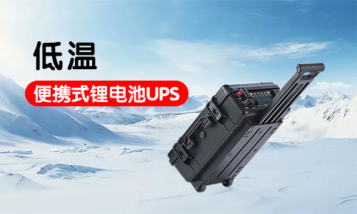 -20到-40度低温便携式锂电池UPS应急电源系统定制方案