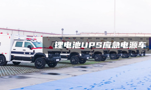 锂电池UPS应急电源车