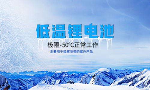 【高海拔无人气象站】户外-50度低温锂电池应用实践