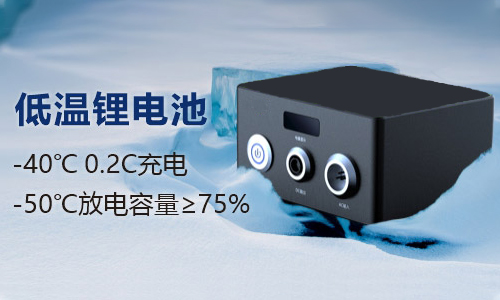 户外-50度低温锂电池应用方案